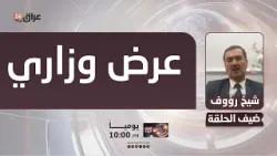عضو الاتحاد الوطني الكردستاني : لن نقبل بأي عرض وزاري من الحزب الديمقراطي