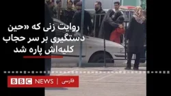 روایت زنی که «حین دستگیری بر سر حجاب کلیه‌اش پاره شد»