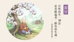 今日春分｜自性出生 一切法門