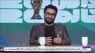 هل كانت مقصودة ومترتبة؟.. أحمد يحيى يكشف مفاجأة عن رباعي نصف نهائي كأس العالم 2026