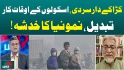 Karachi Severe Cold Pakistan | School Timings Changed | Pneumonia Risk Alert - Aaj Pakistan News