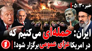 خبرهای ساعت ۵:۳۰ || ایران ترامپ را می‌کشد؟