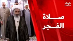 صلاة الفجر من العتبة الحسينية المقدسة