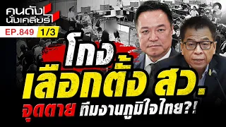 กกต. รับภาระหนัก? ส่งศาล จะมีกี่รายชื่อ สีน้ำเงินกี่คน 1/3 | คนดังนั่งเคลียร์ [UNCUT] | 30 ส.ค. 69