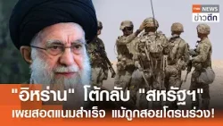 "อิหร่าน" โต้กลับ "สหรัฐฯ" เผยสอดแนมสำเร็จ แม้ถูกสอยโดรนร่วง! | TNN ข่าวดึก | 4 ก.พ. 69