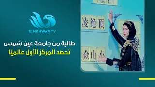 Ain Shams University Student Wins First Place Globally in the International Chinese Bridge Compet...