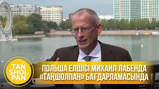 Польша елшісі: Қазақстандағы өзгерістер мені таңғалдырды