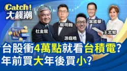 台股衝4萬點就看台積電?聯電滿血復活"成熟製程"要飛了?華爾街看透川普TACO交易?建商奇招"降價重簽"賺更多?|王志郁 主持|20260125|Catch大錢潮 台股衝4萬點就看台積電?聯電滿血復活"成熟製程"要飛了?華爾街看透川普TACO交易?建商奇招"降價重簽"賺更多?|王志郁 主持|20260125|Catch大錢潮