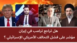 هل تراجع ترامب في إيران مؤشر على فشل التحالف الأمريكي الإسرائيلي؟