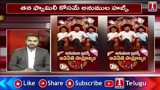 News Express : తన ఫ్యామిలీ కోసమే అనుముల హబ్స్ | T News