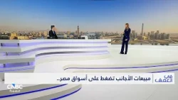 مبيعات الأجانب تضغط على أسواق مصر