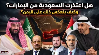 Did Saudi Arabia apologize to the UAE... and how does this affect Yemen?