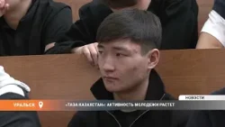 "ТАЗА КАЗАХСТАН" АКТИВНОСТЬ МОЛОДЕЖИ РАСТЕТ