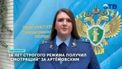 «Смотрящий» за Артёмовским осуждён на 16 лет