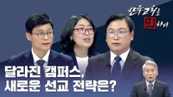 [CTS 한국교회를 논하다] 526회ㅣ달라진 캠퍼스, 새로운 선교 전략은?