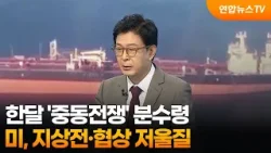 [뉴스특보] 한달 '중동전쟁' 분수령…미, 지상전·협상 저울질 / 연합뉴스TV (YonhapnewsTV)