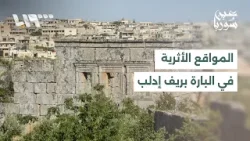 قيود البناء قرب المواقع الأثرية في البارة بريف إدلب تعيق السكان عن بناء منازلهم
