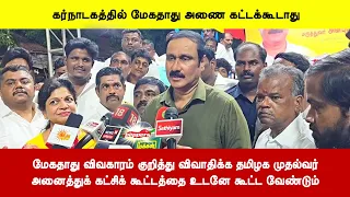 மேகதாது விவகாரம் குறித்து விவாதிக்க தமிழக முதல்வர்அனைத்துக் கட்சிக் கூட்டத்தை உடனே கூட்ட வேண்டும்
