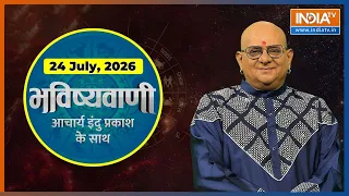 Aaj Ka Rashifal, 24 July 2026 : Shubh Muhurat | Today Bhavishyavani with Acharya Indu Prakash