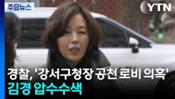 경찰, '강서구청장 공천 로비 의혹' 김경 압수수색 / YTN 경찰, '강서구청장 공천 로비 의혹' 김경 압수수색 / YTN