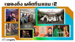 รวมฮิต เพลงดัง ผลัดกันแจม Vol.2 l Undo, บทสุดท้าย, อยากให้เธอได้ยินหัวใจ, คอแห้ง [Longplay]