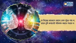 যে নিজের আচরণে কোনো দোষ খুঁজে পায় না, তাকে তুমি কখনোই পরিবর্তন করতে পারবে না। Astrology