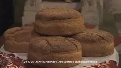 24 12 25 Ι Ν Αγιου Νικολαου ΑΡΧΙΕΡΑΤΙΚΟΣ ΕΣΠΕΡΙΝΟΣ 24 12 25 Ι Ν Αγιου Νικολαου ΑΡΧΙΕΡΑΤΙΚΟΣ ΕΣΠΕΡΙΝΟΣ