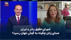 The UN Human Rights Council and Iran; How was the voice of women heard by the world?