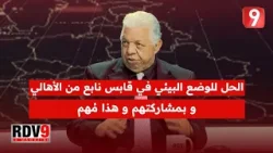سفيان بن فرحات: الحل للوضع البيئي في قابس نابع من الأهالي و بمشاركتهم و هذا مُهم