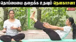 Naukasana | தொப்பையை குறைக்க உதவும் நெளகாசனா | Dhinam Oru Yoga | Vasanth TV Naukasana | தொப்பையை குறைக்க உதவும் நெளகாசனா | Dhinam Oru Yoga | Vasanth TV