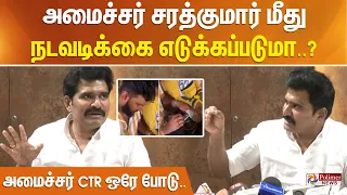 அமைச்சர் சரத்குமார் மீது நடவடிக்கை எடுக்கப்படுமா? அமைச்சர் CTR ஒரே போடு..