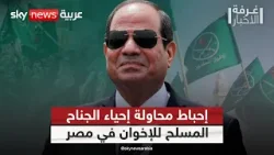 كيف واجهت مصر محاولة إعادة الجناح المسلح لتنظيم الإخوان؟ | #غرفة_الأخبار