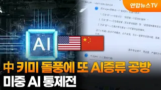 Kimi’s Surge Sparks Another AI "Distillation" Dispute… US-China AI Control War / YonhapnewsTV