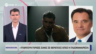 Ο Άδωνις Γεωργιάδης στο ΕΡΤnews για την υπόθεση του Γιώργου Μαζωνάκη