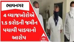Bhavnagar Police | ભાવનગરમાં 4 વ્યાજખોરોએ 1.5 કરોડની જમીન પચાવી પાડવાનો આરોપ , જુઓ અહેવાલ