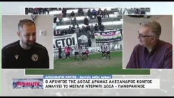 Ο αρχηγός της Δόξας Αλέξανδρος Κόντος αναλύει το μεγάλο ντέρμπι Δόξα - Πανθρακικός 