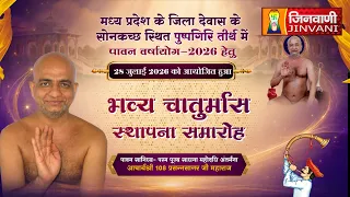 Pkg Chaturmas Sthapana Samaroh,Dewas (M.P.) || भव्य चातुर्मास स्थापना समारोह | देवास,(म.प्र.) ||