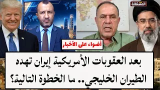 بعد العقوبات الأمريكية إيران تهدد الطيران الخليجي.. ما الخطوة التالية؟