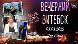 Вечерний Витебск. Государственное предприятие «Витебский Зеленстрой» (03.03.2025)