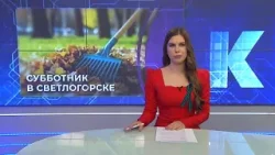 Новости Калининграда — итоги дня, 07 апреля 2026 каскад тв