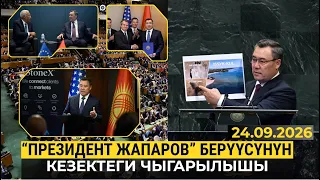 "Президент Жапаров" берүүсүнүн кезектеги чыгарылышы | 24.09.2026