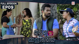 Amuthu Sankranthiya | අමුතු සංක්‍රාන්තිය | Episode 09 - (2026-08-03) | Rupavahini TeleDrama