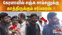 கேரளாவில் சஞ்சு சாம்சனுக்கு காத்திருக்கும் சர்ப்ரைஸ்..!!