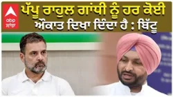 Rahul Gandhi Vs Ravneet Bittu | ਪੱਪੂ ਰਾਹੁਲ ਗਾਂਧੀ ਨੂੰ ਹਰ ਕੋਈ ਔਕਾਤ ਦਿਖਾ ਦਿੰਦਾ ਹੈ : ਬਿੱਟੂ