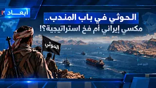 الحوثي في باب المندب.. مكسب إيراني أم فخ استراتيجي؟! | ابعاد