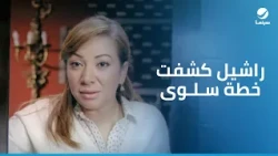 ولاد العم | راشيل كشفت خطة سلوى مع مصطفى لهروبها على مصر