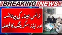 Rawalpindi: Major decision regarding transgender individuals | Breaking News | Channel 5 News hd