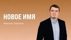 A New Name | Marsel Zaripov
