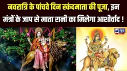 Chaitra Navratri 2026: नवरात्रि का आज पांचवा दिन स्कंदमाता को है समर्पित, जानें सहीं पूजा विधि ।