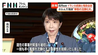 「軍事的緊張を緩和し事態沈静化を」高市総理とイラン大統領が電話会談　核問題の早期合意求める（2026年08月12日）